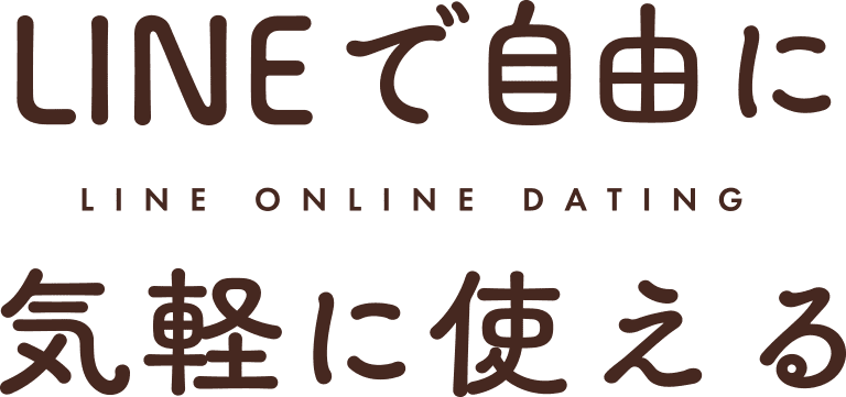 LINEで自由に気軽に使える