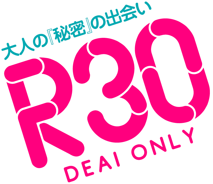 大人の秘密の出会い R30